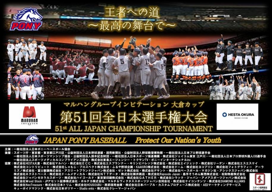 マルハングループインビテーション大倉カップ　第51回全日本選手権大会