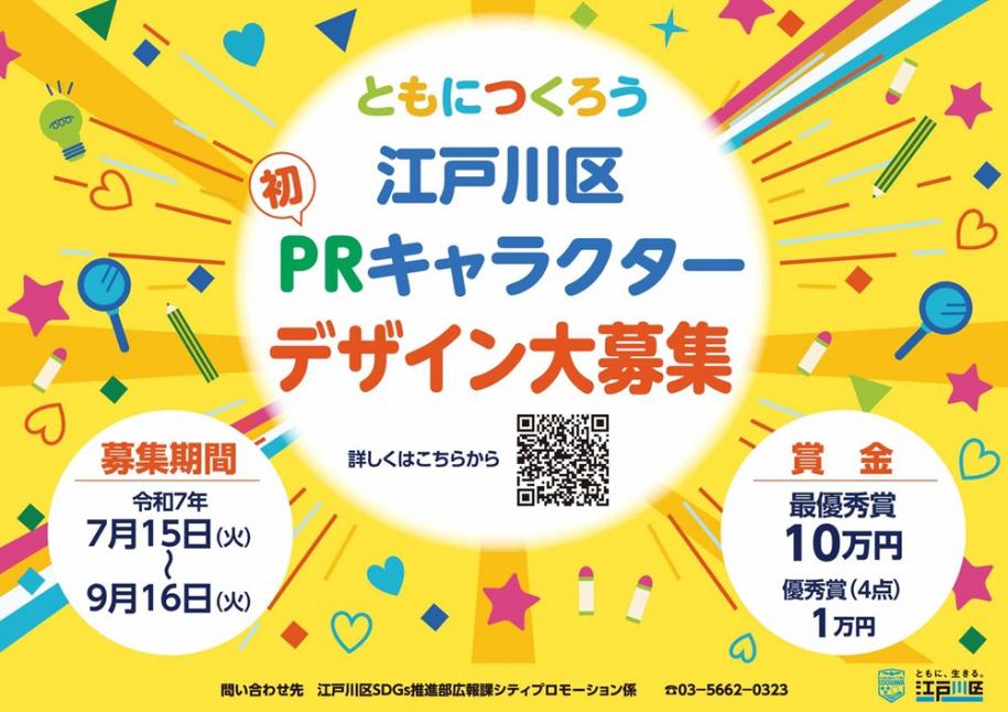ともにつくろう 江戸川区PRキャラクターデザイン募集　募集期間：7月15日（火曜日）から9月16日（火曜日）まで