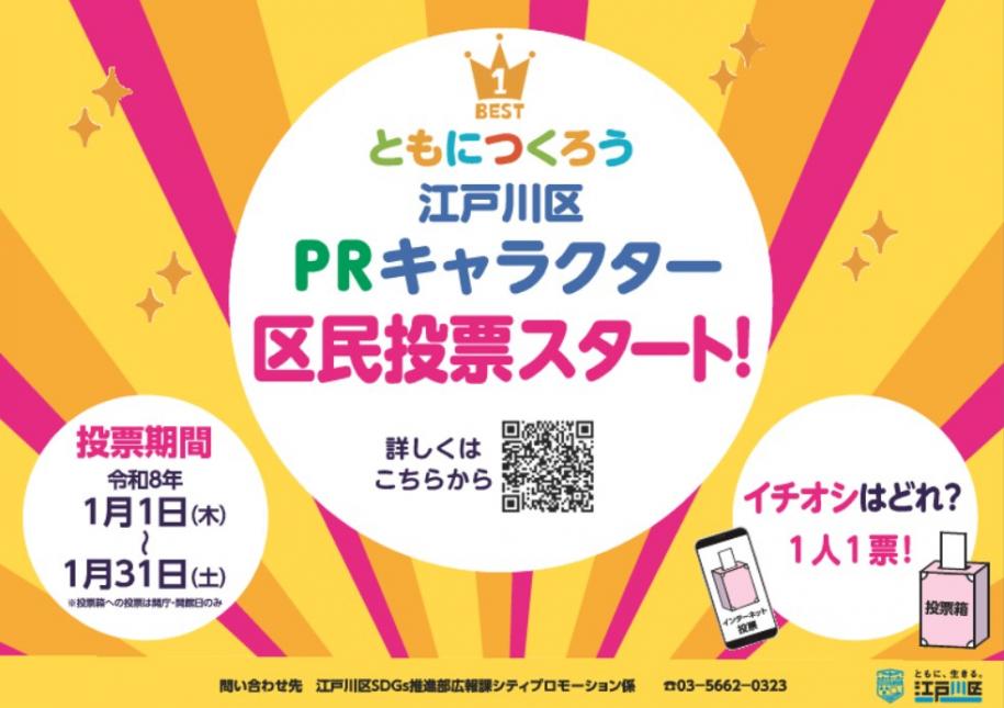 江戸川区PRキャラクター区民投票スタート 投票期間：令和8年1月1日（水曜日）から31日（土曜日）