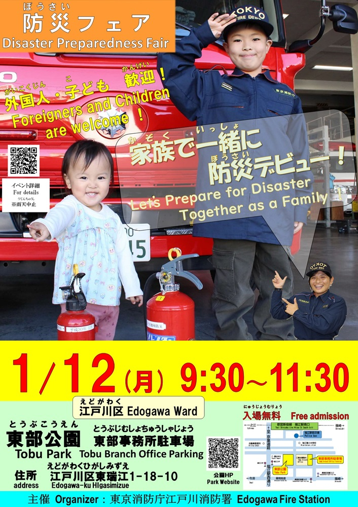 防災フェア 令和8年1月12日（月曜日）午前9時30分～11時30分 場所：東部公園 東部事務所駐車場 入場無料