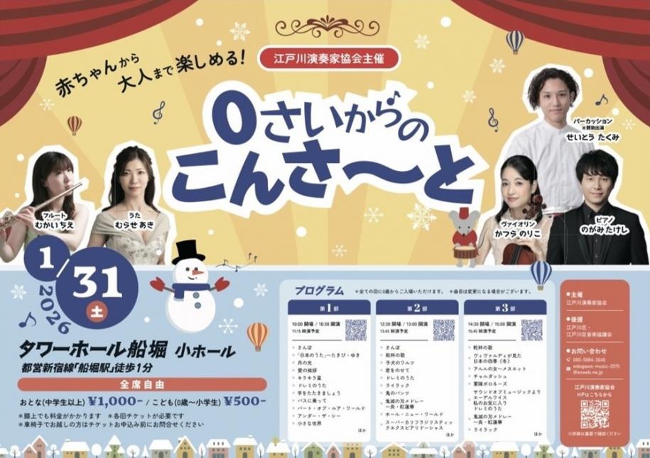 0歳からのこんさーと 令和8年1月31日（土曜日） 会場：タワーホール船堀 小ホール チケット：大人（中学生以上）1000円 こども（0歳～小学校）500円（全席自由）