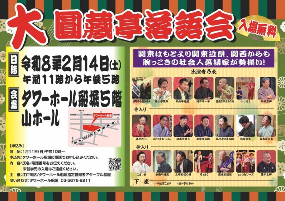 大圓蔵亭落語会 入場無料 日時 令和8年2月14日土曜日午前11時～午後5時 会場タワーホール船堀5階小ホール 申込開始1月11日日曜日午前10時～ タワーホール船堀に電話でお申し込みください