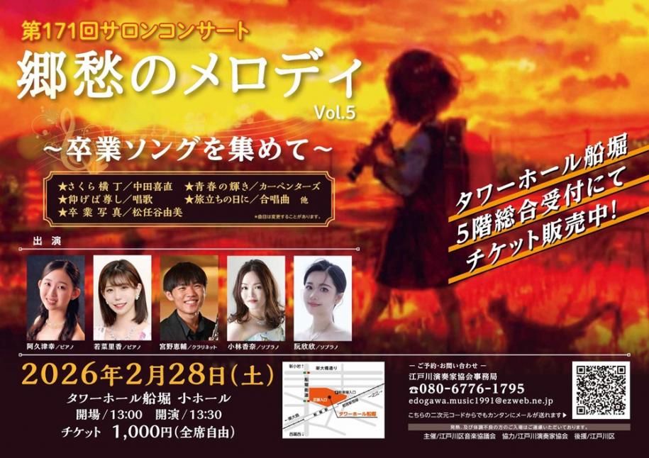 第171回サロンコンサート 郷愁のメロディ 令和8年2月28日（土曜日） 会場：タワーホール船堀 小ホール 開場：午後1時 開演：午後1時30分 チケット：1000円（全席自由）
