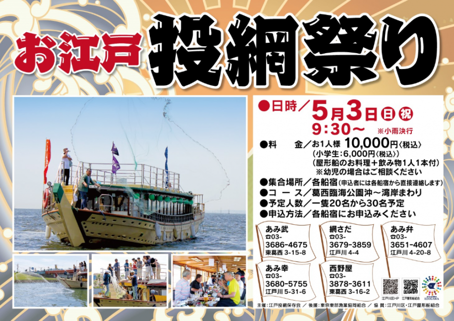 お江戸投網祭り 日時：5月3日（日曜日・祝日）9時30分から 料金：お1人様10,000円 税込、小学生6,000円 税込（屋形船のお料理と飲み物1人1本付きです）