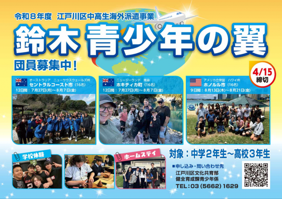 令和8年度 江戸川区中高生海外派遣事業 鈴木青少年の翼 団員募集中 4月15日締切 対象:中学2年生～高校3年生 申し込み·問い合わせ先 江戸川区文化共育部 健全育成課青少年係