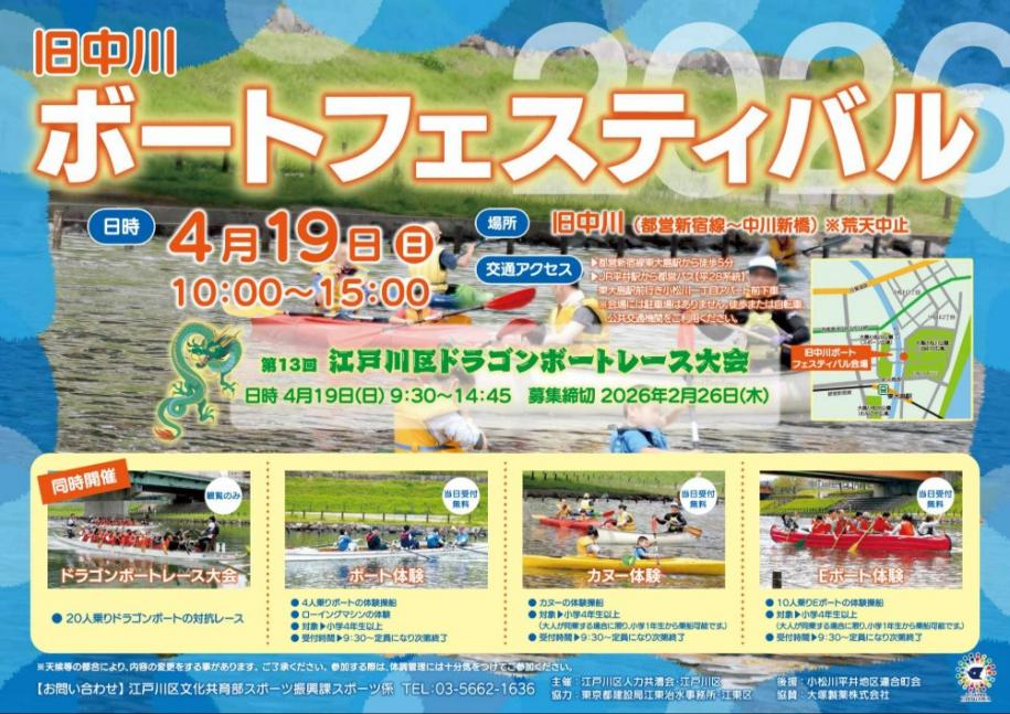 旧中川ボートフェスティバル 日時 4月19日(日曜日)10時～15時 場所 旧中川(都営新宿線～中川新橋)※荒天中止 同時開催 第13回江戸川区ドラゴンボートレース大会 9時30分～14時45分 募集締切 2月26日(木曜日)