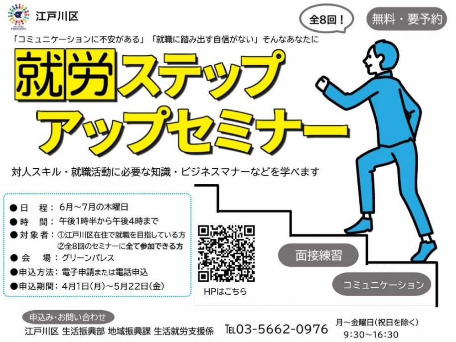 就労ステップアップセミナー 対人スキル·就職活動に必要な知識·ビジネスマナーなどを学べます 日程 6月～7月の木曜日 時間:午後1時30分～4時 申込期間 4月1日(月曜日)～5月22日(金曜日)