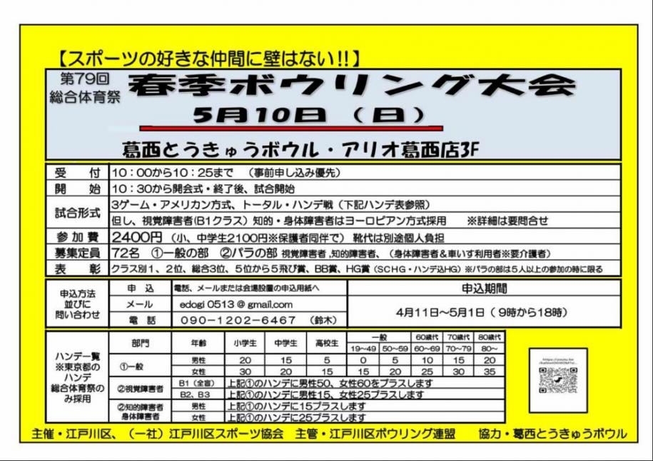 第79回総合体育祭 春季ボウリング大会 5月10日(日曜日) 受付 10時から10時25分まで(事前申込優先) 参加費2400円(小、中学生2100円 保護者同伴)靴代は別途個人負担 申込期間 4月11日～5月1日(9時から18時)