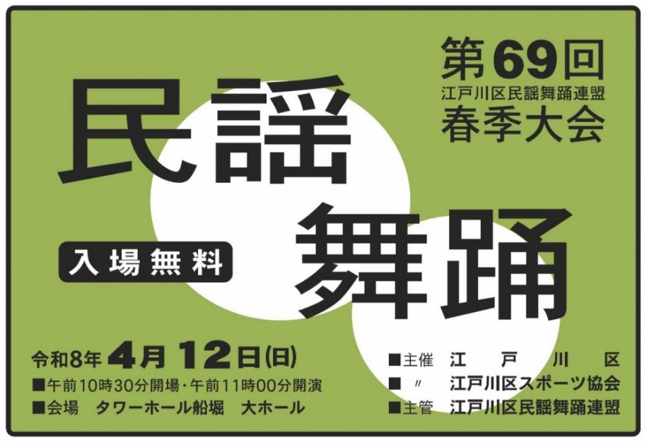 民謡舞踊 第69回江戸川区民謡舞踊連盟春季大会 入場無料 令和8年4月12日(日曜日) 午前10時30分開場 11時00分開演 会場 タワーホール船堀 大ホール