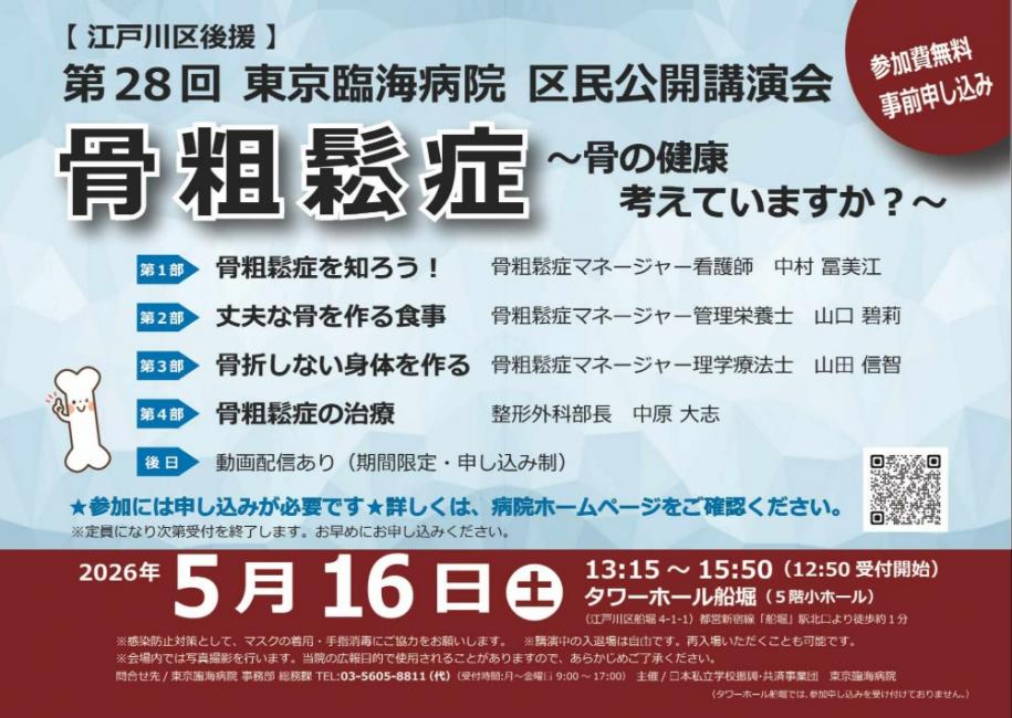 第28回東京臨海病院区民公開講演会 骨粗鬆症 参加費無料 2026年5月16日(土曜日)13時15分～15時50分(12時50分受付開始) 会場 タワーホール船堀(5階小ホール) 後日動画配信あり(期間限定·申し込み制) 参加には申し込みが必要です 詳しくは、病院ホームページをご確認ください。