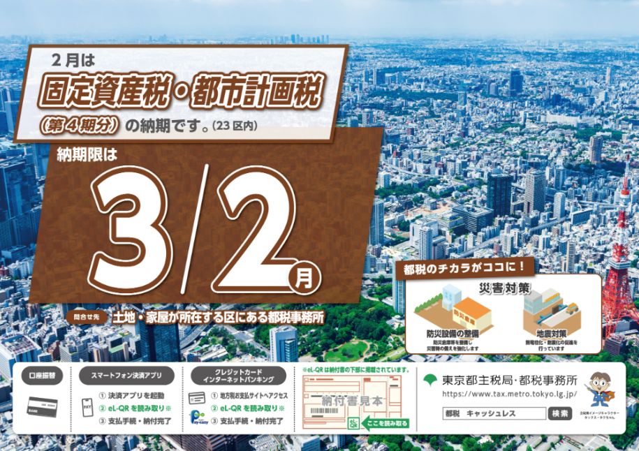 2月は固定資産税·都市計画税(第4期分)の納期です(23区内) 納期限は3月2日（月曜日） 問い合わせ先：土地·家屋が所在する区にある都税事務所