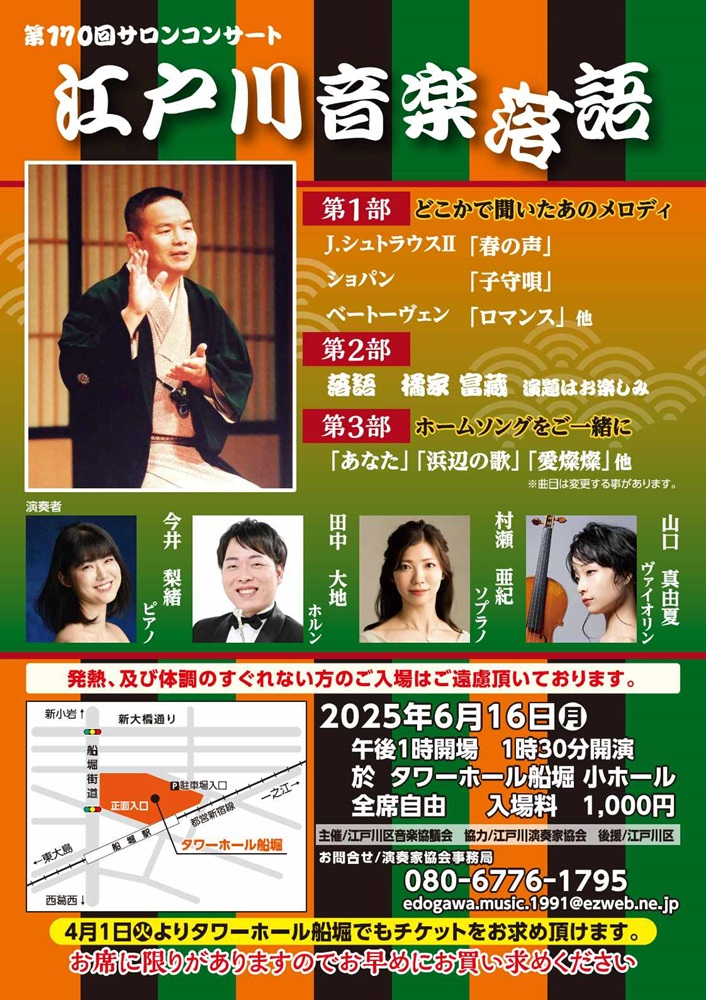 第170回サロンコンサート　江戸川音楽落語　6月16日（月曜日）午後1時開場　午後1時30分開演　会場：タワーホール船堀　入場料：1000円