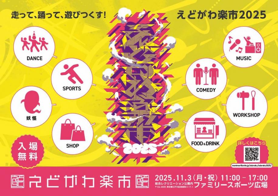 走って、踊って、遊びつくす！江戸川楽市2025 入場無料 2025年11月3日(月曜日・祝日) 11時から17時 ファミリースポーツ広場