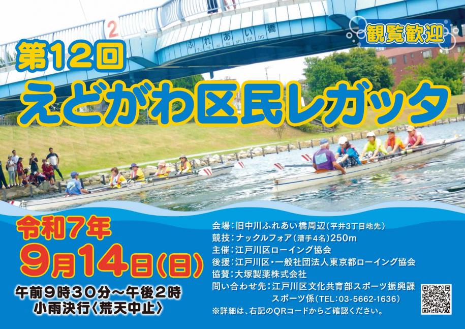 第12回えどがわ区民レガッタ　日程：令和7年9月14日（日曜日）午前9時30分から午後2時まで　小雨決行（荒天中止）　会場：旧中川ふれあい橋周辺（平井3丁目地先）