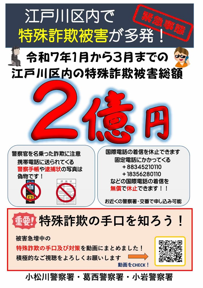 特殊詐欺啓発ポスター　内容：江戸川区内で特殊詐欺が多発　被害総額は2億円
