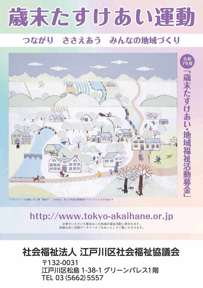 令和7年度歳末たすけあい・地域福祉活動募金 問い合わせ先:社会福祉法人江戸川区社会福祉協議会 電話番号03-5662-5557