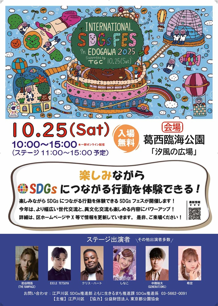 International SDGs Fes in Edogawa2025 令和7年10月25日（土曜日）午前10時～午後3時 ステージは午前11時～午後3時予定（一部オンライン配信）入場無料 会場：葛西臨海公園「汐風の広場」