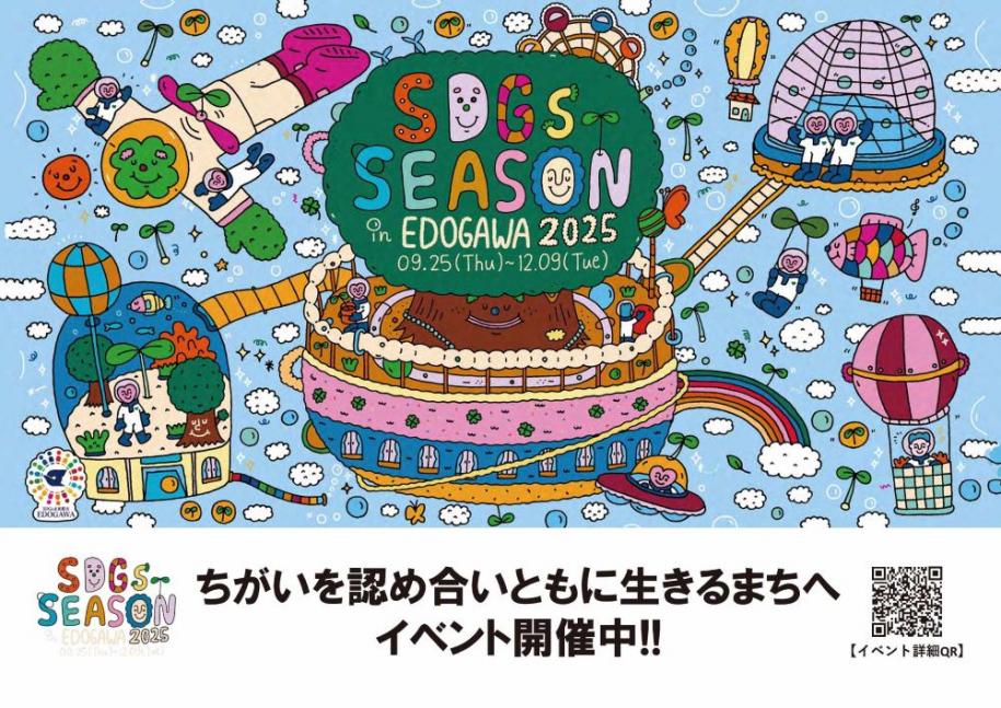 SDGs SEASON in EDOGAWA 2025 9月25日(木曜日)から12月9日(火曜日) ちがいを認め合いともに生きるまちへ イベント開催中！！