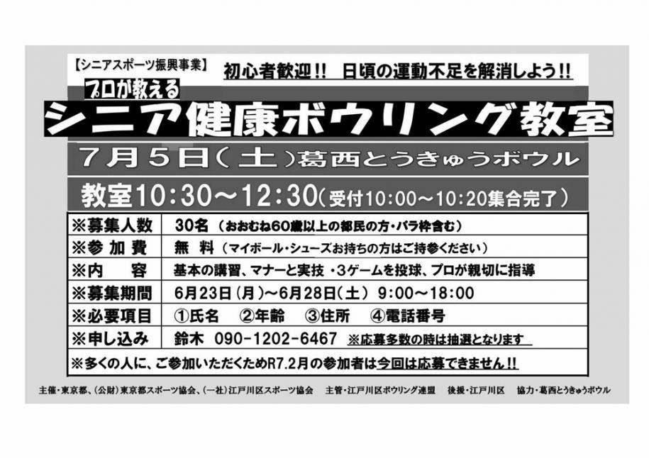 プロが教えるシニア健康ボウリング教室7月5日（土曜）葛西とうきゅうボウル　10時30分～12時30分