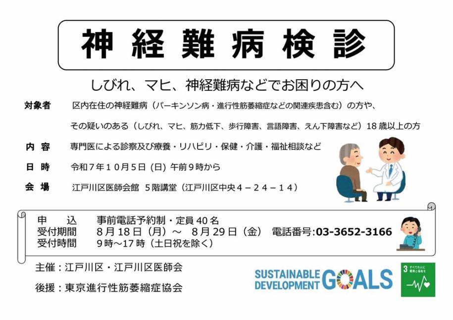 神経難病検診 令和7年10月5日（日曜日）午前9時から 会場 江戸川区医師会館 5階講堂 申し込み 事前電話予約制 定員40名 受付期間 8月18日（月曜日）～29（金曜日）