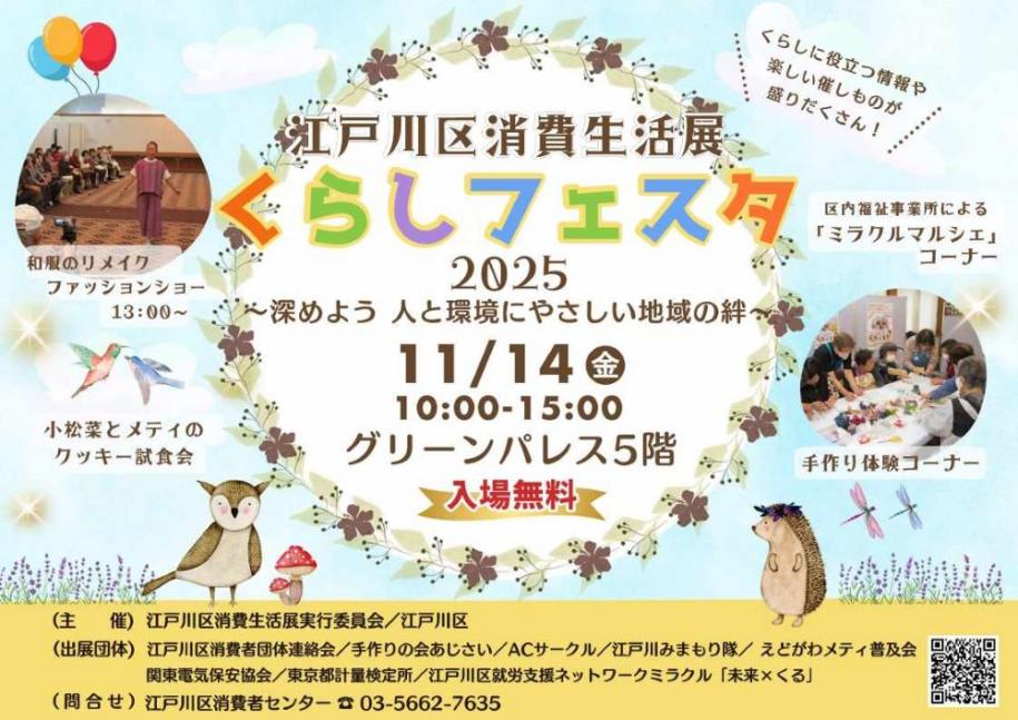江戸川区消費生活展 暮らしフェスタ2025 ～深めよう 人と環境にやさしい地域の絆～ 11月14日(金曜日) 10時から15時 グリーンパレス5階 入場無料