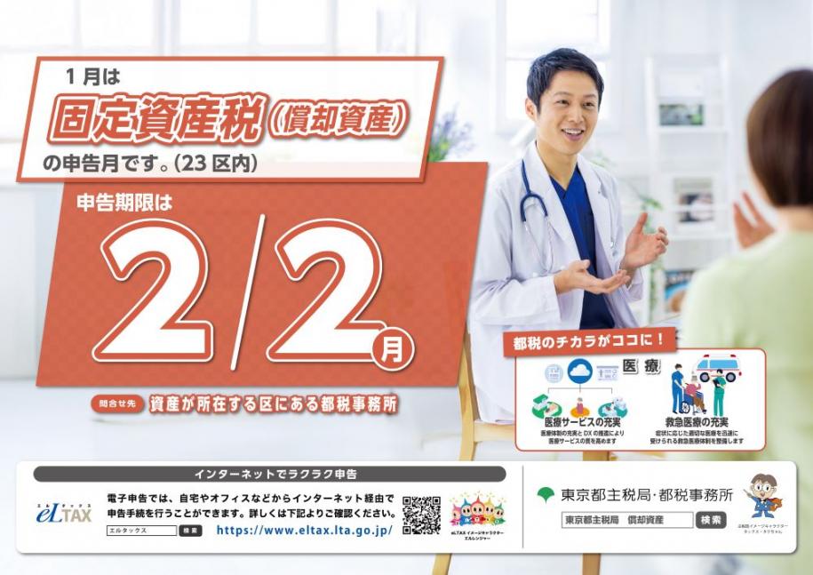 1月は固定資産税（償却資産）の申告月です。（23区内）申請期限は2月2日（月曜日）