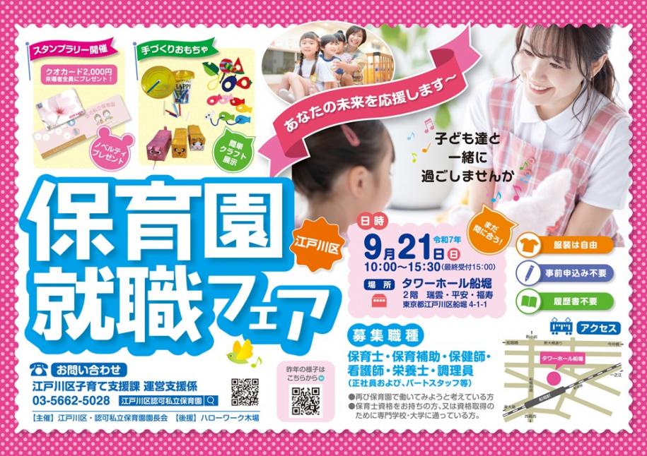 江戸川区保育園就職フェア 9月21日日曜日 10時から15時30分まで。タワーホール船堀2階 瑞雲・平安・福寿にて。問合せは運営支援係（03-5662-5028）まで。