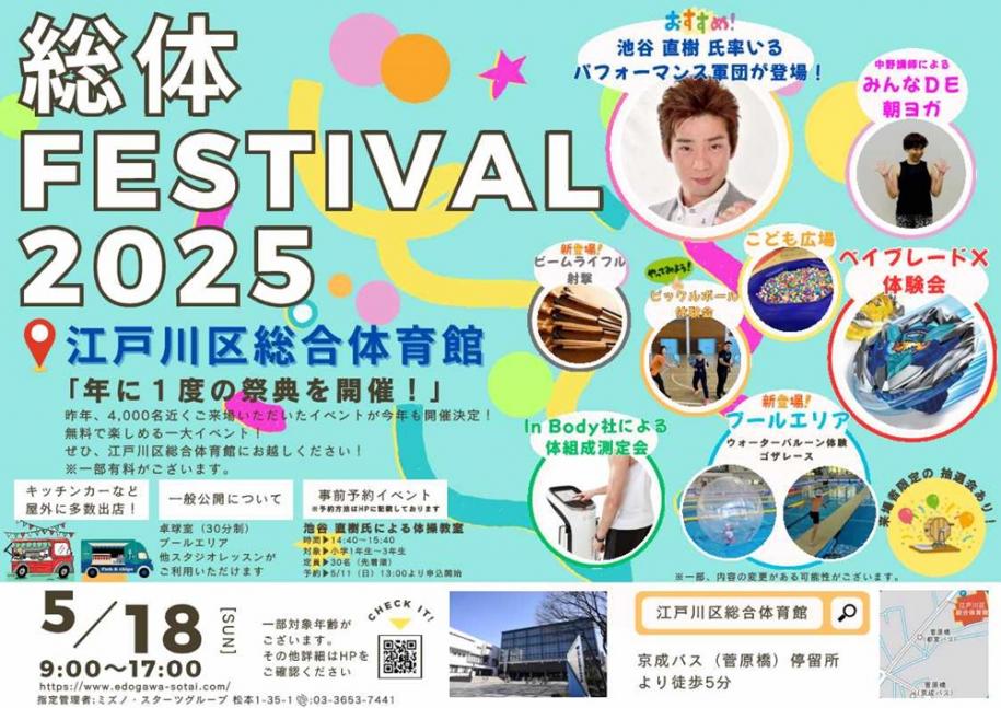 総体フェス2025　江戸川区総合体育館　5月18日（日曜）　9時～17時