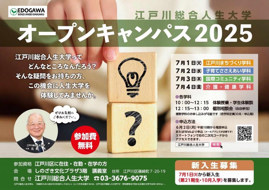 江戸川区総合人生大学オープンキャンパス2025　7月1日江戸川まちづくり学科　7月2日子育て支えあい学科　7月3日国際コミュニティ学科　7月4日介護・健康学科　参加費無料