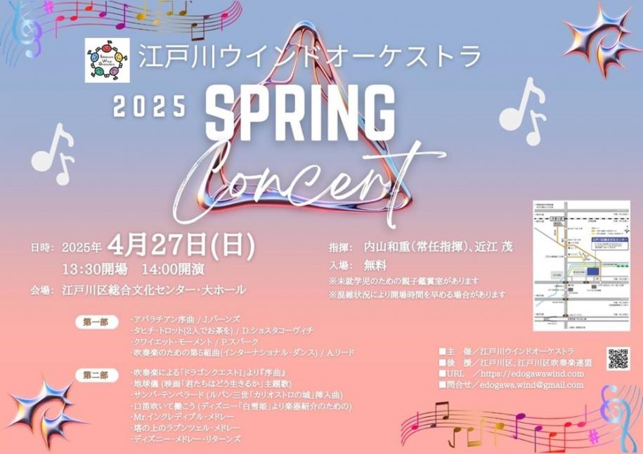 江戸川ウインドオーケストラ　スプリングコンサート　4月27日（日曜）13時半開場　江戸川区総合文化センター大ホール　入場無料