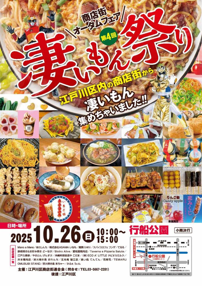 商店街オータムフェア 第4階凄いもん祭り 2025年10月26日 10時から15時 行船公園