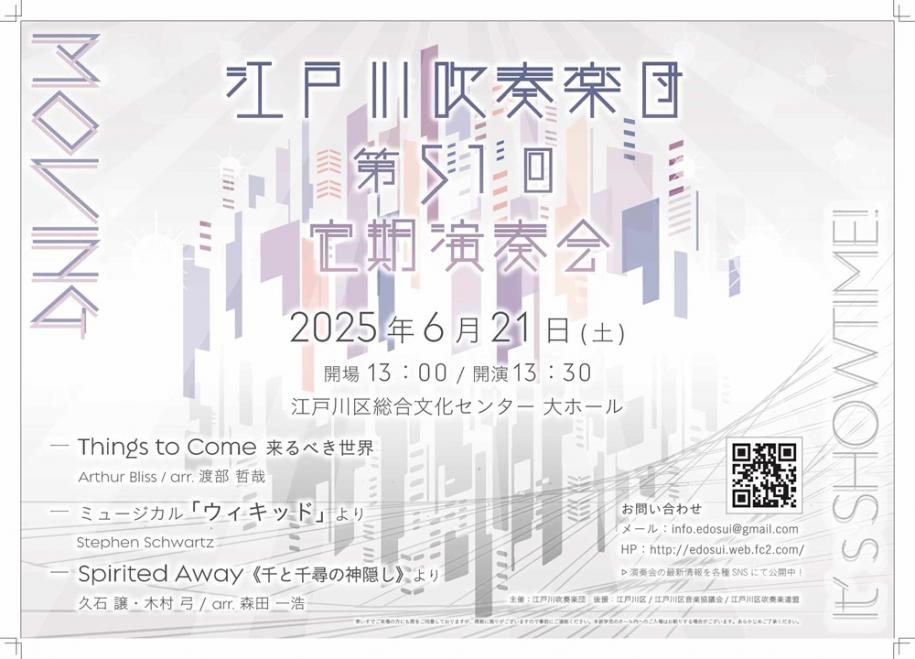 江戸川吹奏楽団第51回定期演奏会　6月21日（土曜日）時間：開場13時　開演13時30分　会場：江戸川区総合文化センター大ホール