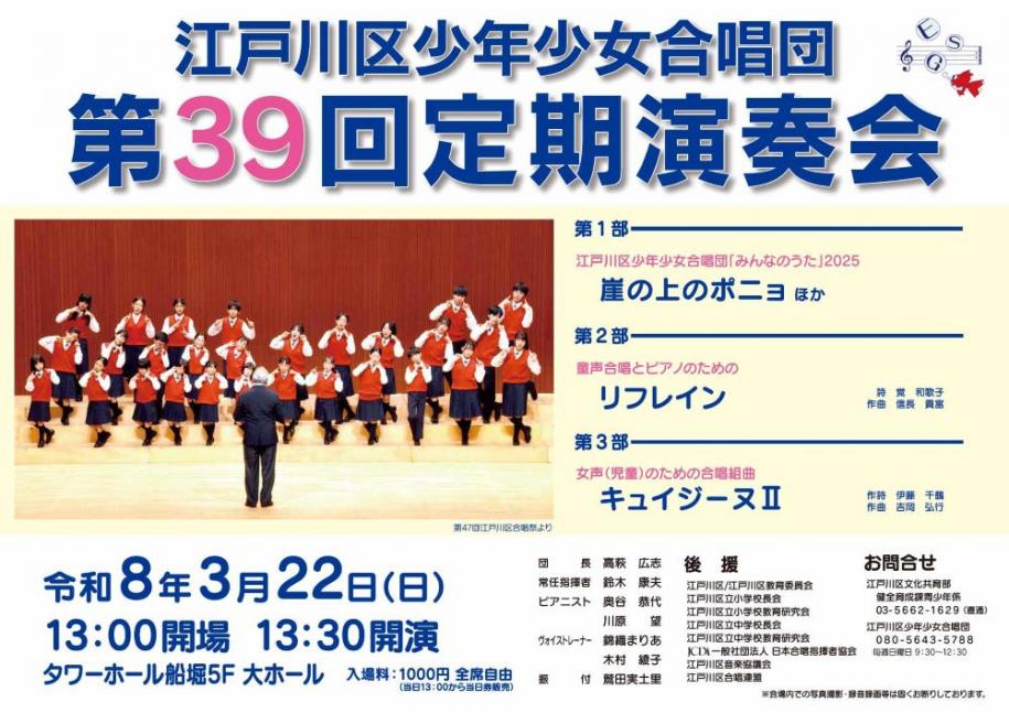 江戸川区少年少女合唱団 第39回定期演奏会 令和8年3月22日（日曜日） 13時開場 13時30分開演 タワーホール船堀5階 大