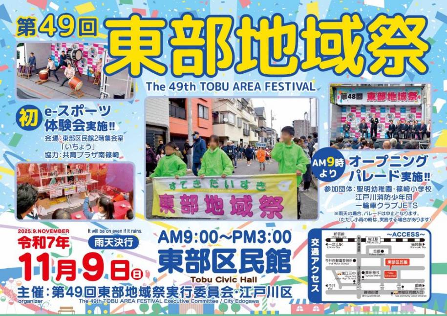 第49回東部地域祭り 令和7年11月9日(日曜日) 午前9時から午後3時 東部区民館 雨天決行