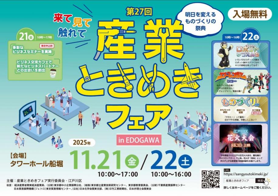 来て 見て 触れて 明日を変えるものづくりの祭典 第27回産業ときめきフェア in EDOGAWA 会場 タワーホール船堀 2025年11月21日(金曜日) 10時から17時、22日(土曜日) 10時から16時 入場無料