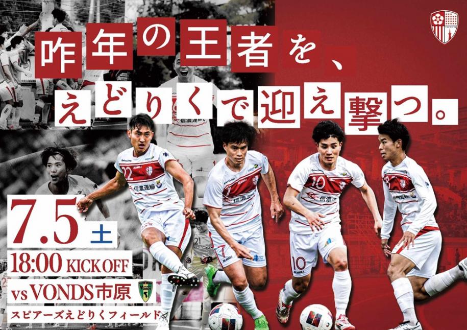 東京23FC対VONDS市原　スピアーズえどりくフィールドにて7月5日（土曜）18時キックオフ