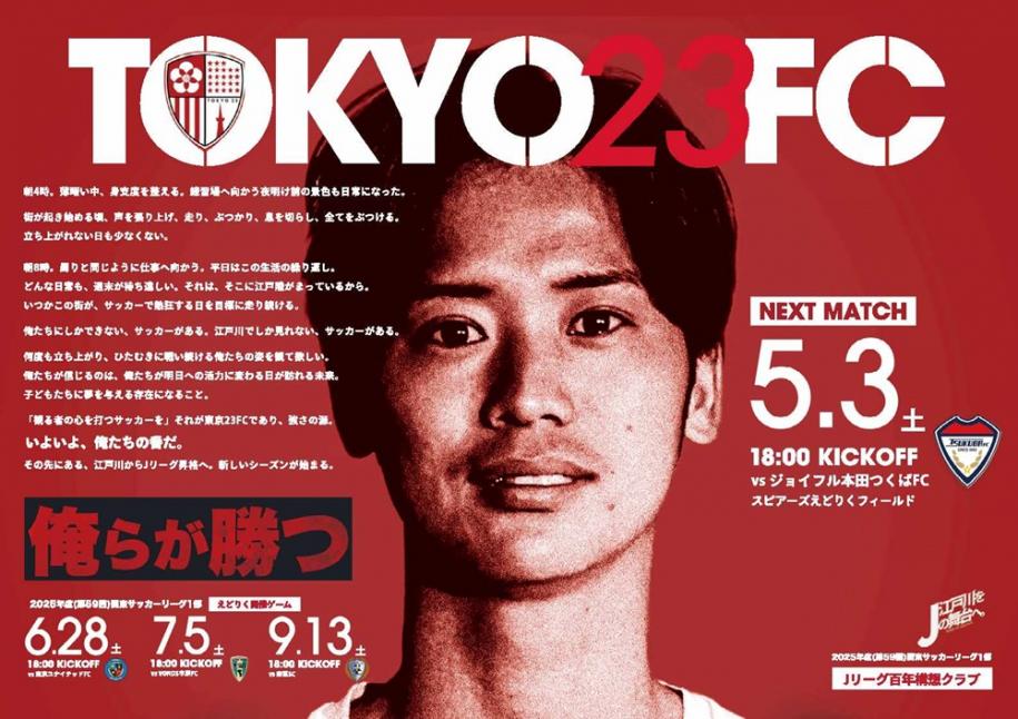 東京FC　ネクストマッチ5月3日（土曜）18時キックオフ　スピアーズえどりくフィールド