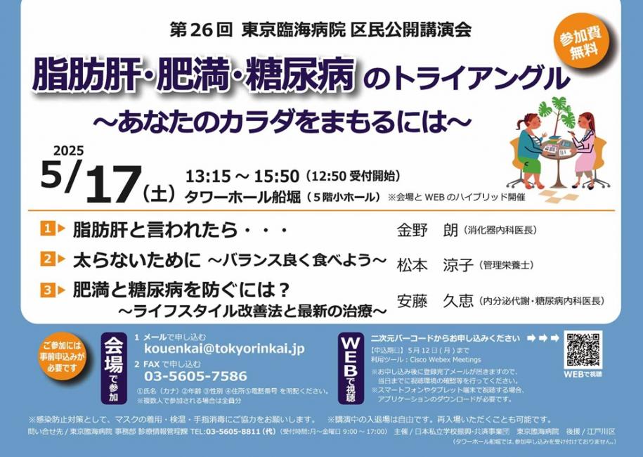 第26回東京臨海病院区民公開講演会　「脂肪肝・肥満・糖尿病のトライアングル」5月17日（土曜）タワーホール船堀12時50分受付