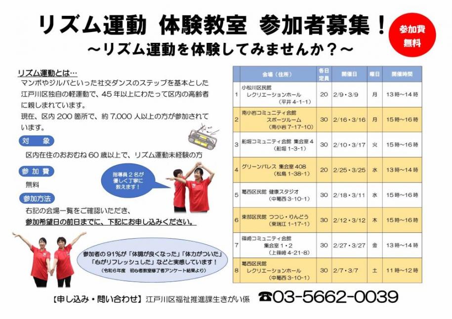 リズム運動体験教室 参加者募集中！ 参加費無料 対象 区内在住のおおむね60歳以上で、リズム運動未経験の方 参加費 無料 申し込み・問い合わせ 03-5662-0039 江戸川区福祉推進課生きがい係