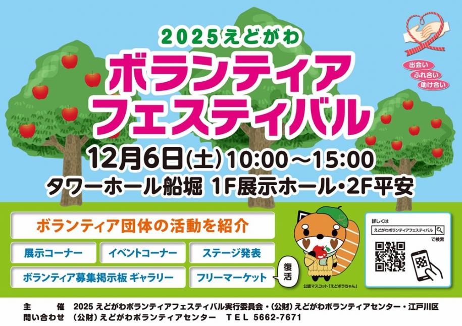 2025えどがわボランティアフェスティバル 12月6日午前10時～午後3時 タワーホール船堀 1階展示ホール・2階平安