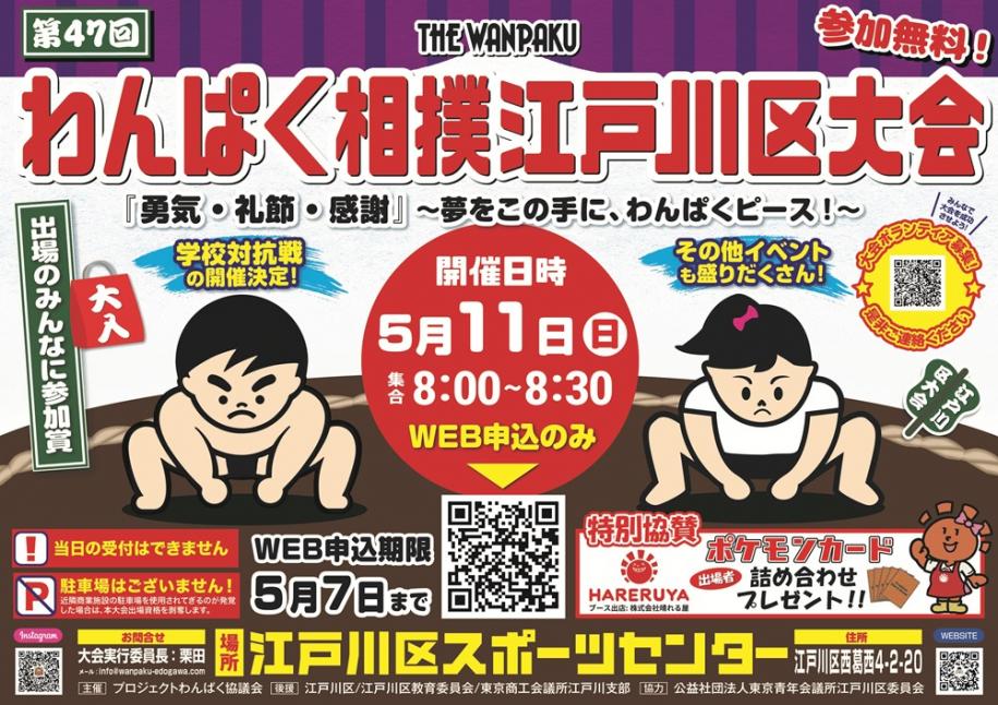 第47回わんぱく相撲江戸川区大会　5月11日（日曜）江戸川区スポーツセンター