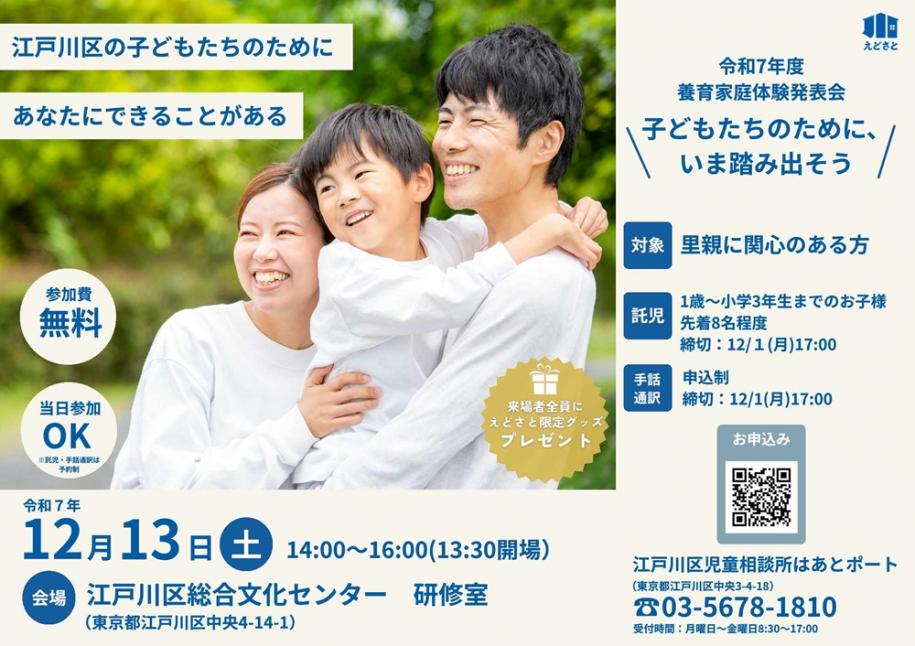 令和7年度養育家庭体験発表会 令和7年12月13日（土曜日）午後2時～4時（午後1時30分開場） 江戸川区総合文化センター研修室 参加費：無料 当日参加OK 対象：里親に関心のある方