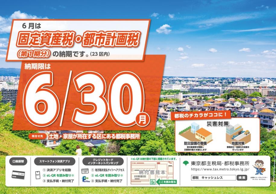 固定資産税・都市計画税(第1期分) 納期限：6月30日(月曜日) 問合せ先：土地・家屋が所在する区にある都税事務所
