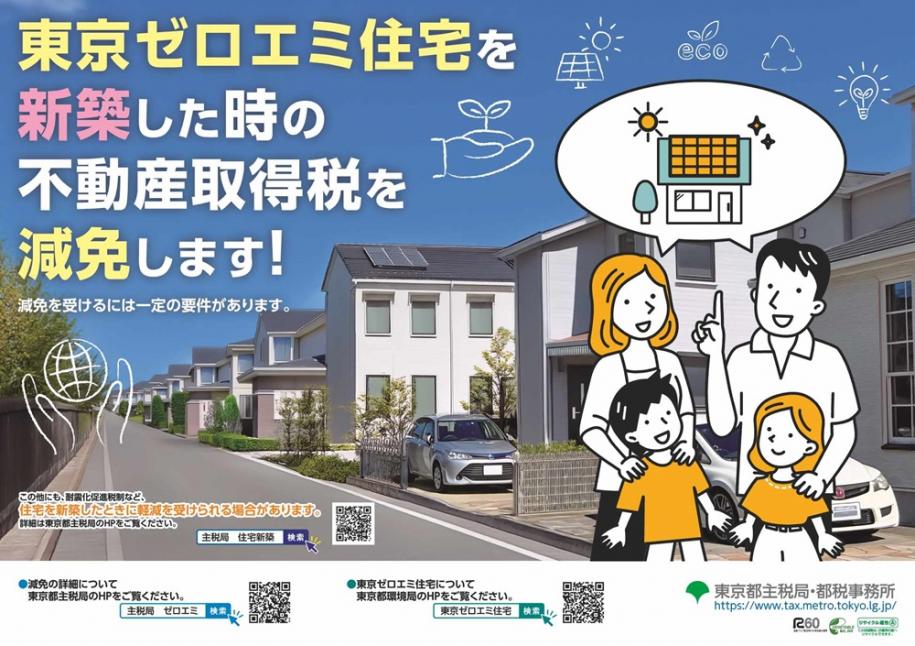 東京ゼロエミ住宅を新築した時の不動産取得税を減免します