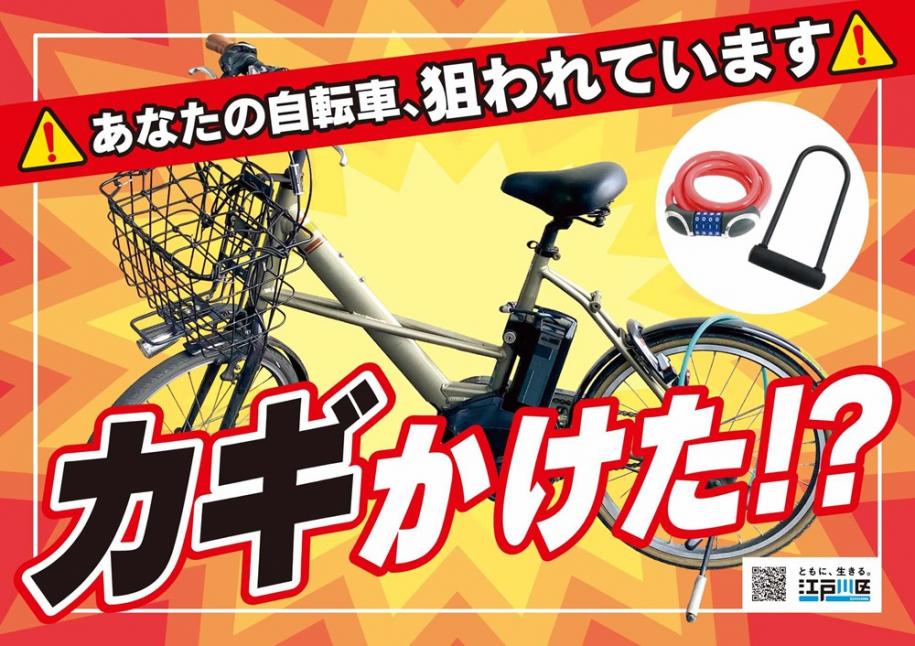 鍵かけた⁈　あなたの自転車、狙われています