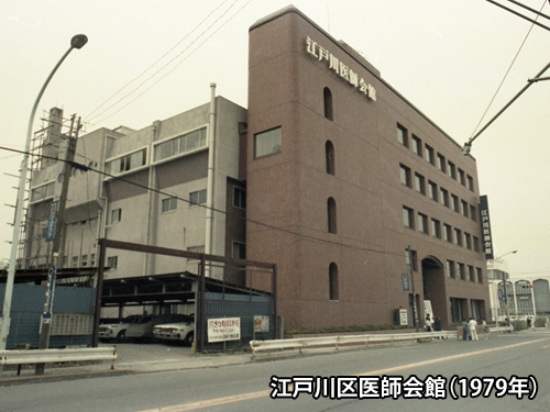 江戸川区医師会館（1979年）