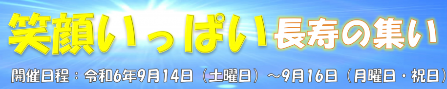 令和6年長寿の集い