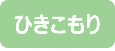 ひきこもり