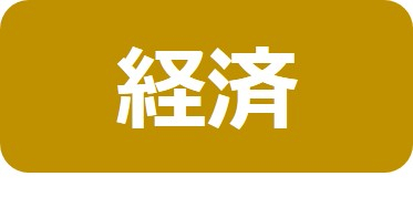 経済