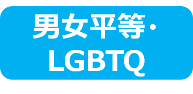 男女平等LGBTQ